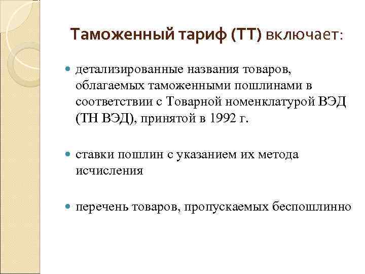 Таможенный тариф презентация