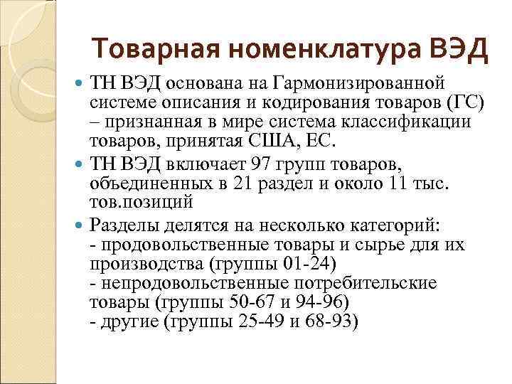 Товарная номенклатура ВЭД ТН ВЭД основана на Гармонизированной системе описания и кодирования товаров (ГС)