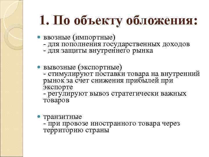 1. По объекту обложения: ввозные (импортные) - для пополнения государственных доходов - для защиты