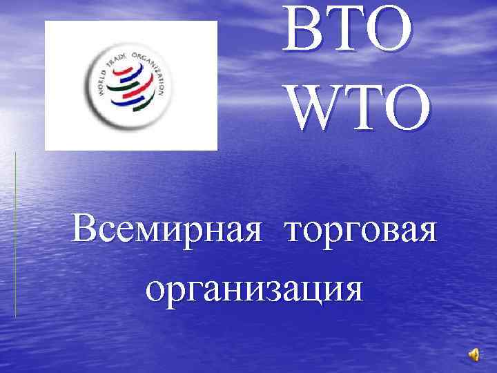 ВТО WTO Всемирная торговая организация 