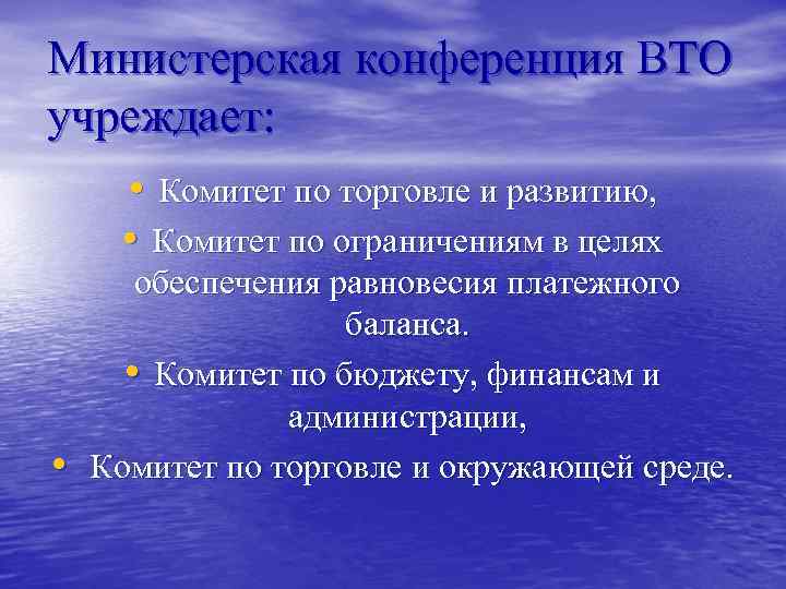 Министерская конференция ВТО учреждает: • Комитет по торговле и развитию, • Комитет по ограничениям