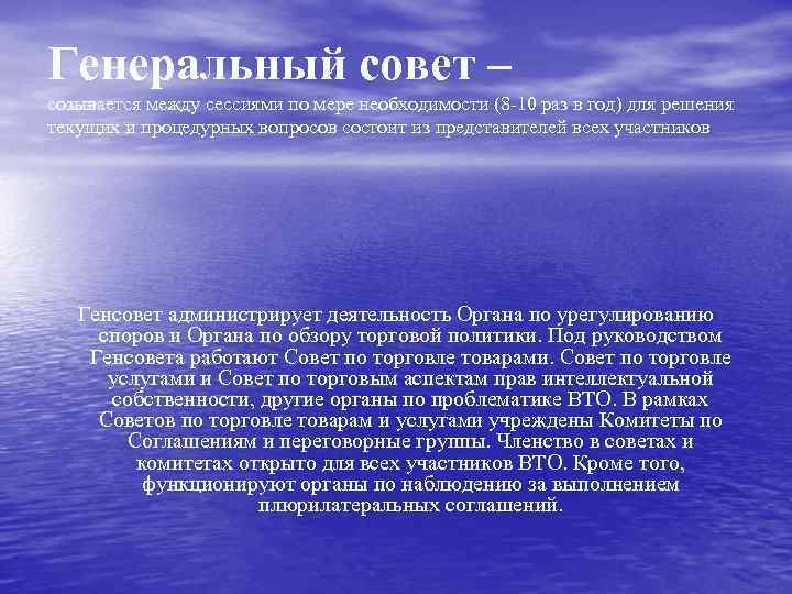 Генеральный совет – созывается между сессиями по мере необходимости (8 -10 раз в год)