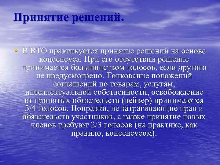 Принятие решений. • В ВТО практикуется принятие решений на основе консенсуса. При его отсутствии