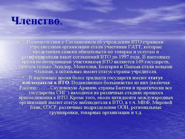 Членство. • В соответствии с Соглашением об учреждении ВТО странами- учредителями организации стали участники