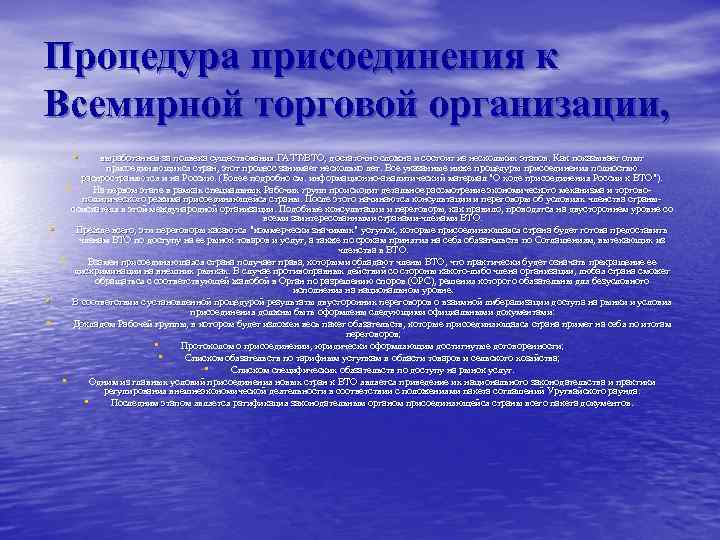 Процедура присоединения к Всемирной торговой организации, • • выработанная за полвека существования ГАТТ/ВТО, достаточно