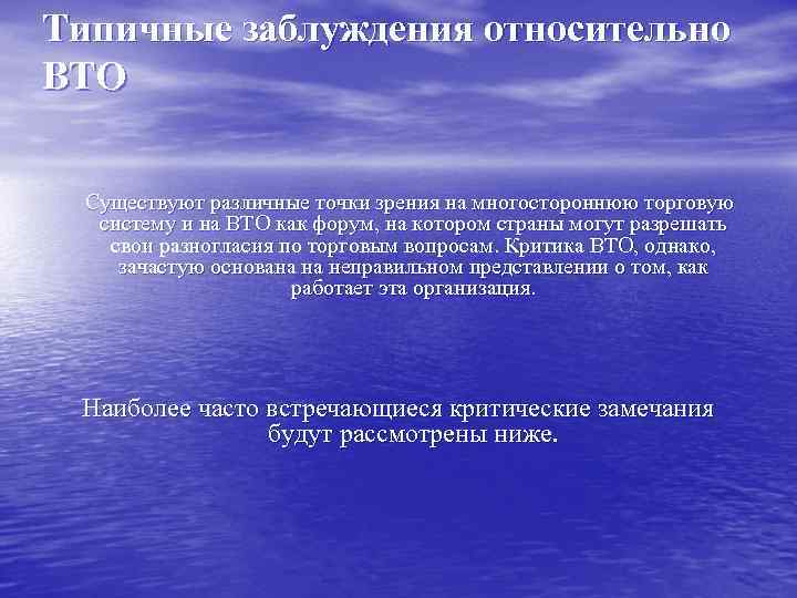 Типичные заблуждения относительно ВТО Существуют различные точки зрения на многостороннюю торговую систему и на