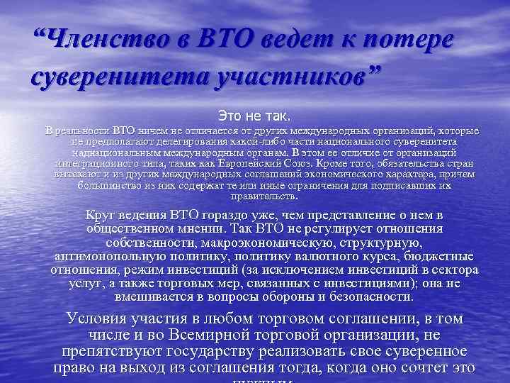 “Членство в ВТО ведет к потере суверенитета участников” Это не так. В реальности ВТО