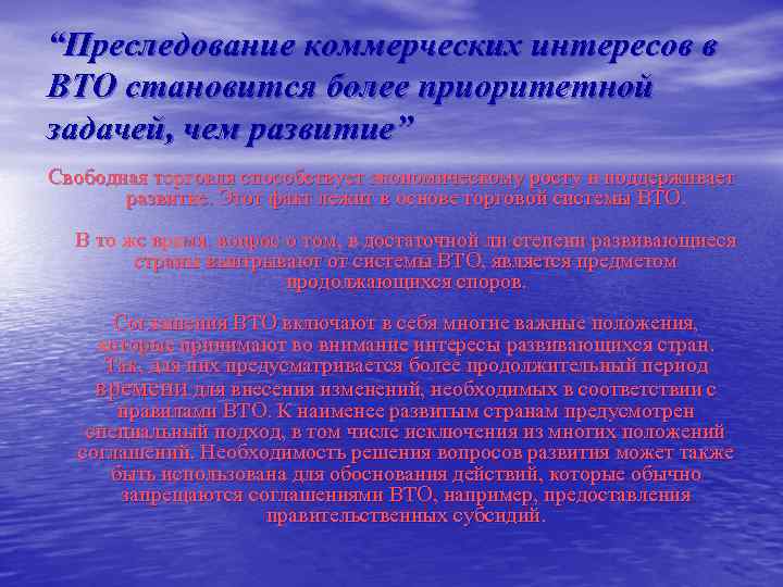 “Преследование коммерческих интересов в ВТО становится более приоритетной задачей, чем развитие” Свободная торговля способствует