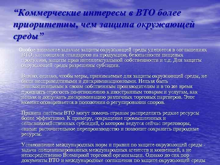 “Коммерческие интересы в ВТО более приоритетны, чем защита окружающей среды” Особое внимание задачам защиты