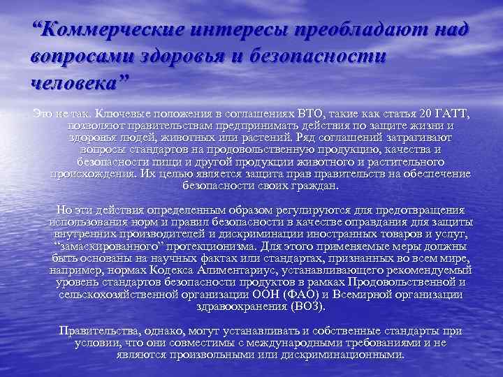 “Коммерческие интересы преобладают над вопросами здоровья и безопасности человека” Это не так. Ключевые положения