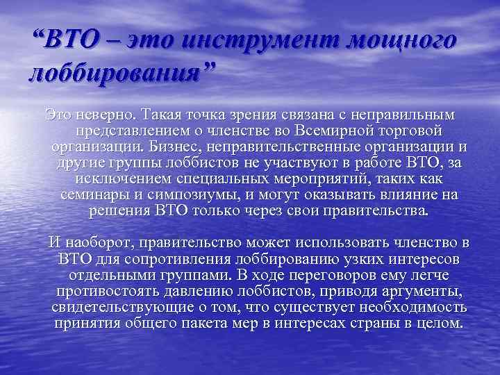 “ВТО – это инструмент мощного лоббирования” Это неверно. Такая точка зрения связана с неправильным