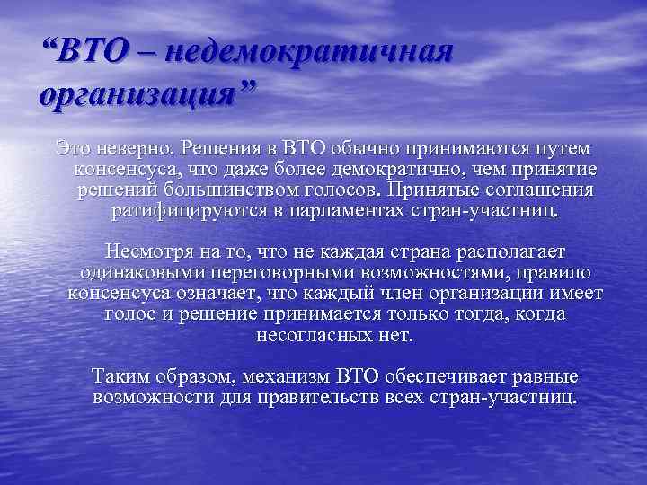 “ВТО – недемократичная организация” Это неверно. Решения в ВТО обычно принимаются путем консенсуса, что
