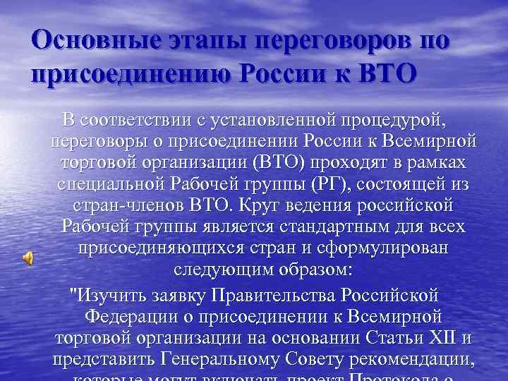 Основные этапы переговоров по присоединению России к ВТО В соответствии с установленной процедурой, переговоры