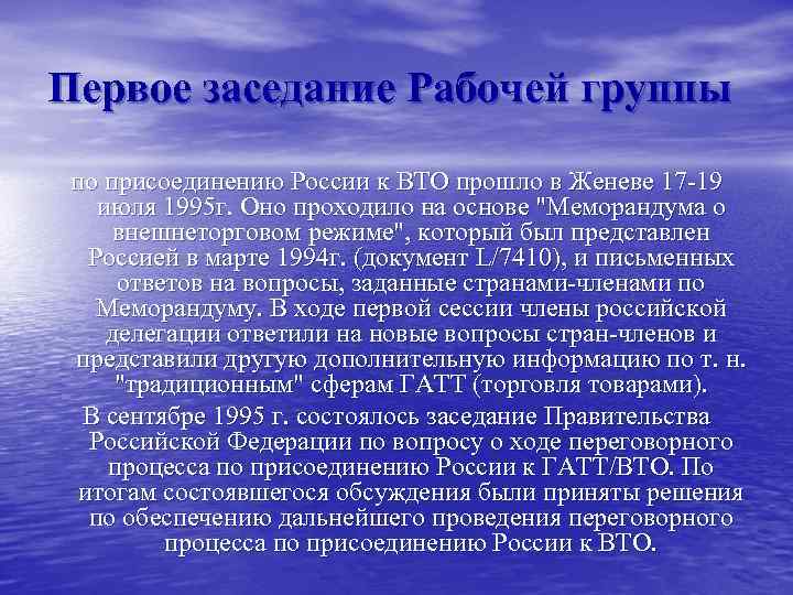 Первое заседание Рабочей группы по присоединению России к ВТО прошло в Женеве 17 -19