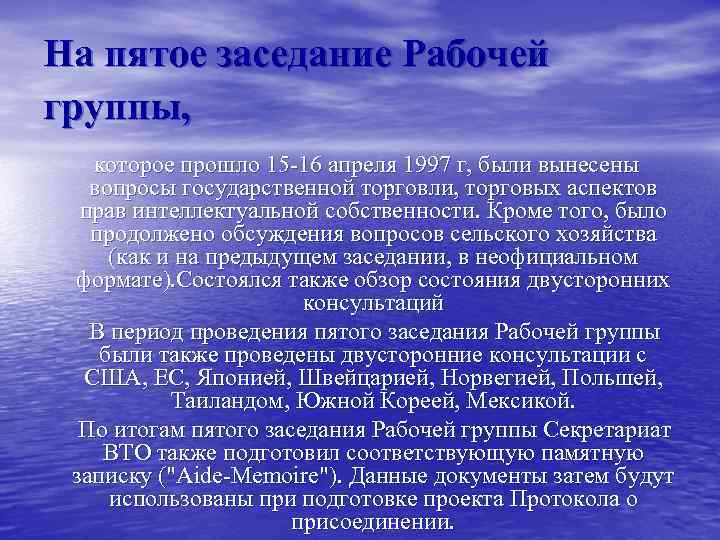 На пятое заседание Рабочей группы, которое прошло 15 -16 апреля 1997 г, были вынесены