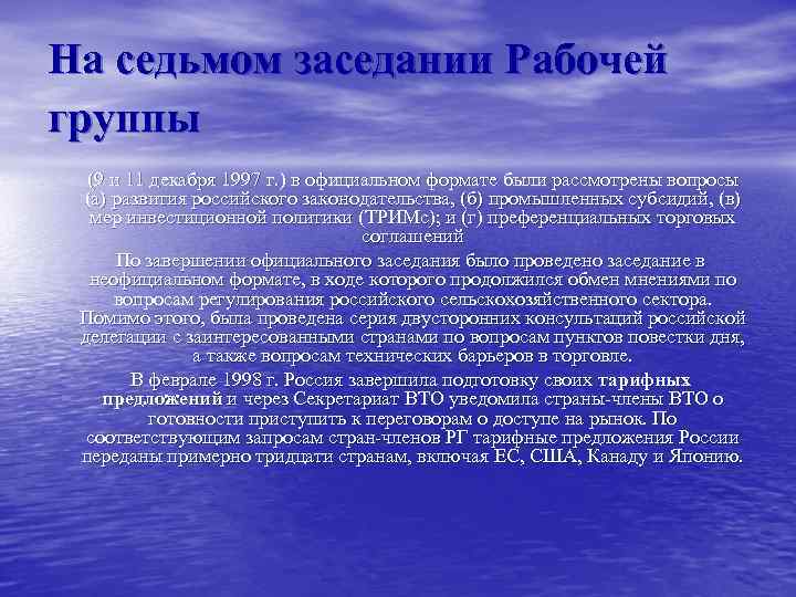 На седьмом заседании Рабочей группы (9 и 11 декабря 1997 г. ) в официальном