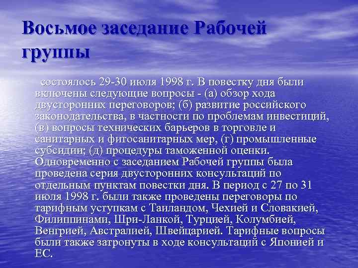 Восьмое заседание Рабочей группы состоялось 29 -30 июля 1998 г. В повестку дня были
