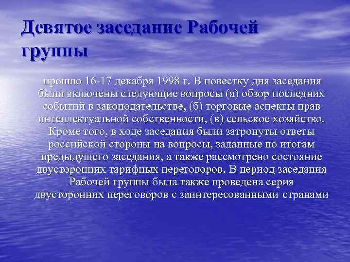 Девятое заседание Рабочей группы прошло 16 -17 декабря 1998 г. В повестку дня заседания
