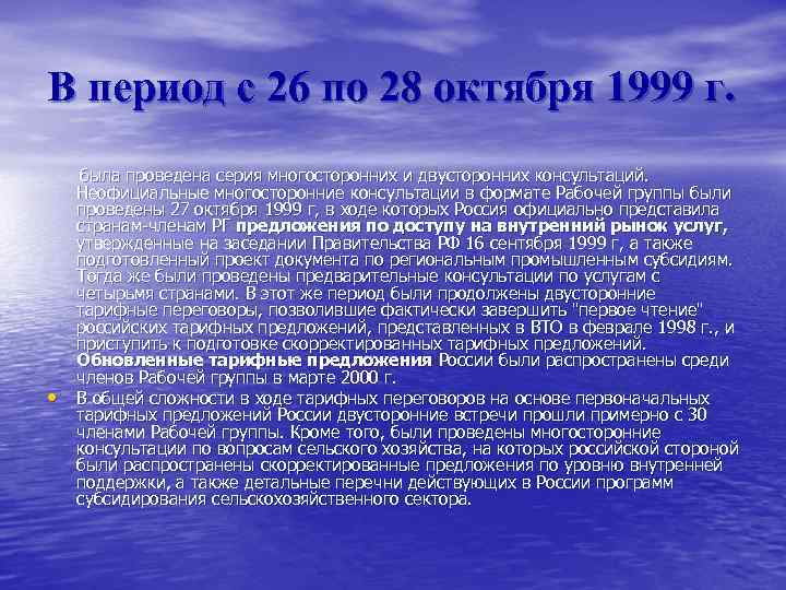 В период с 26 по 28 октября 1999 г. • была проведена серия многосторонних