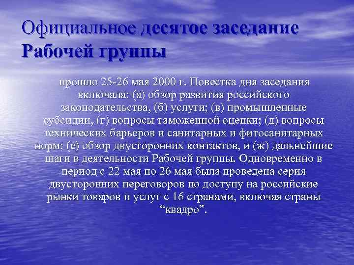 Официальное десятое заседание Рабочей группы прошло 25 -26 мая 2000 г. Повестка дня заседания