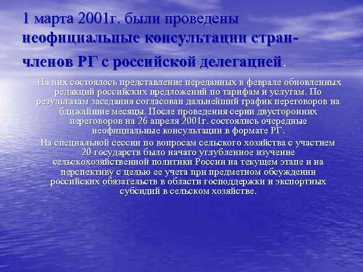 1 марта 2001 г. были проведены неофициальные консультации странчленов РГ с российской делегацией. На