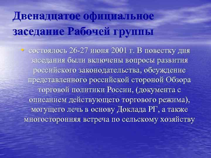 Двенадцатое официальное заседание Рабочей группы • состоялось 26 -27 июня 2001 г. В повестку