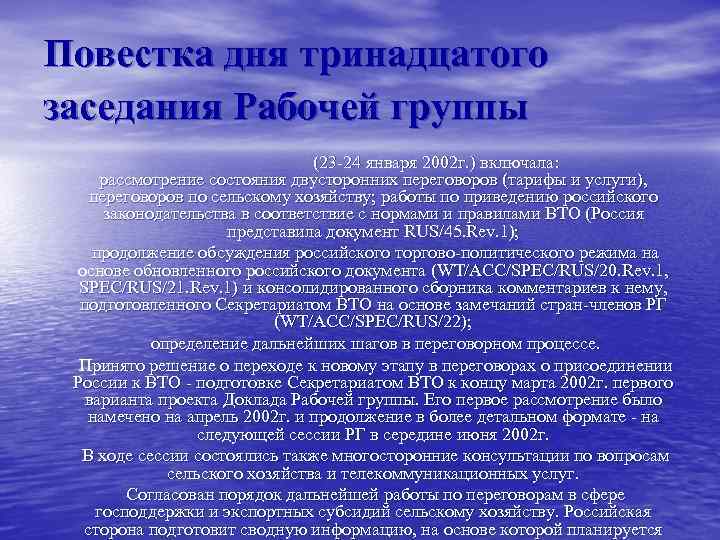 Повестка дня тринадцатого заседания Рабочей группы (23 -24 января 2002 г. ) включала: рассмотрение