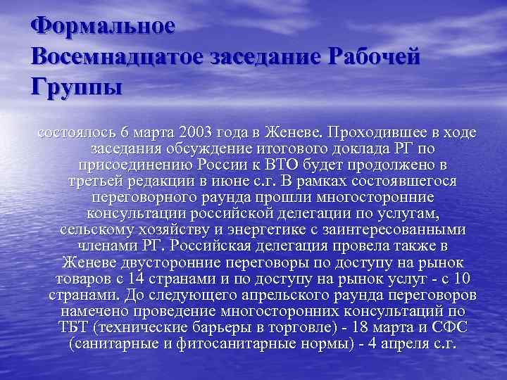 Формальное Восемнадцатое заседание Рабочей Группы состоялось 6 марта 2003 года в Женеве. Проходившее в