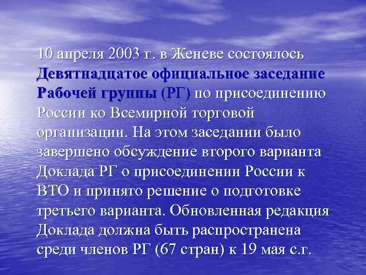 10 апреля 2003 г. в Женеве состоялось Девятнадцатое официальное заседание Рабочей группы (РГ) по