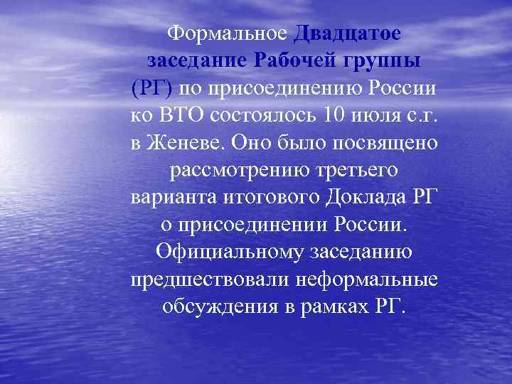 Формальное Двадцатое заседание Рабочей группы (РГ) по присоединению России ко ВТО состоялось 10 июля
