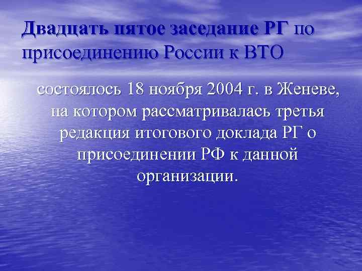 Двадцать пятое заседание РГ по присоединению России к ВТО состоялось 18 ноября 2004 г.