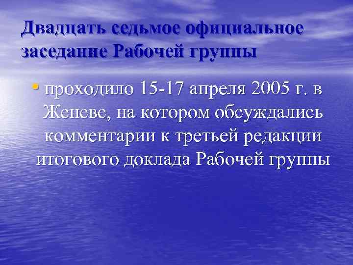 Двадцать седьмое официальное заседание Рабочей группы • проходило 15 -17 апреля 2005 г. в