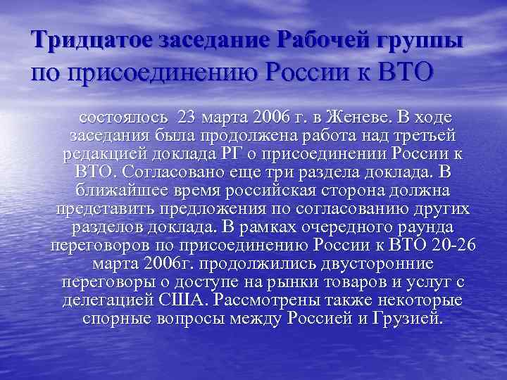 Тридцатое заседание Рабочей группы по присоединению России к ВТО состоялось 23 марта 2006 г.