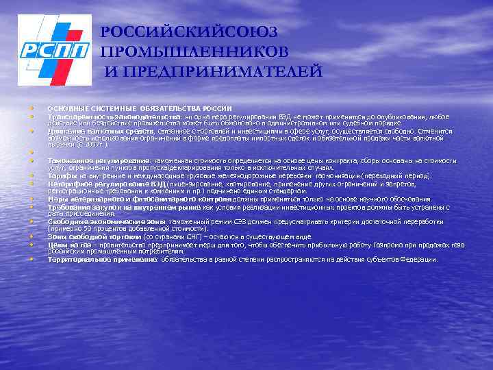 РОССИЙСКИЙСОЮЗ ПРОМЫШЛЕННИКОВ И ПРЕДПРИНИМАТЕЛЕЙ • • • • ОСНОВНЫЕ СИСТЕМНЫЕ ОБЯЗАТЕЛЬСТВА РОССИИ Транспарентность законодательства: