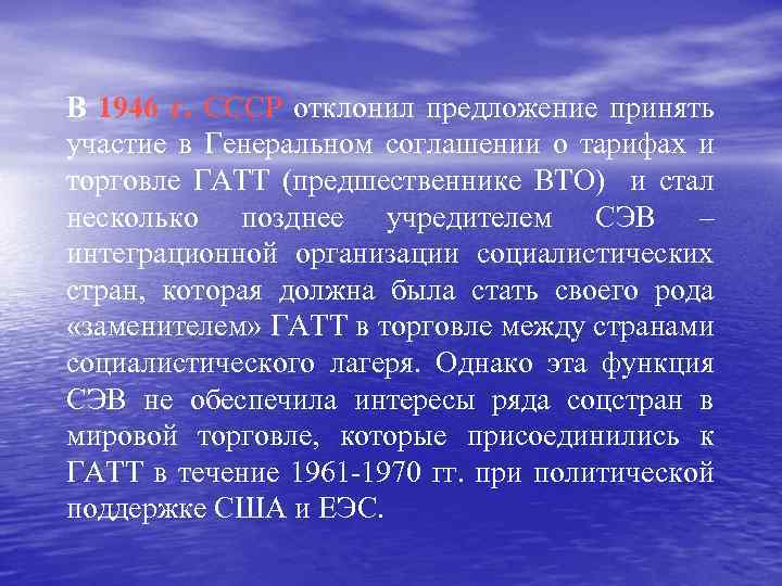 В 1946 г. СССР отклонил предложение принять участие в Генеральном соглашении о тарифах и
