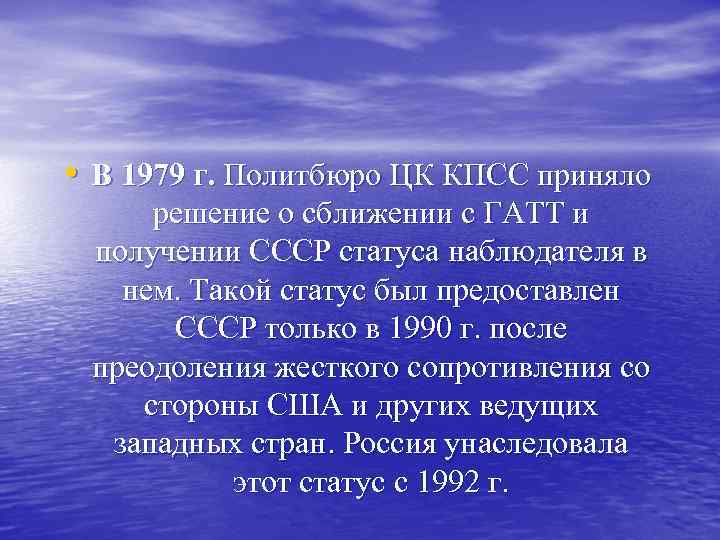  • В 1979 г. Политбюро ЦК КПСС приняло решение о сближении с ГАТТ
