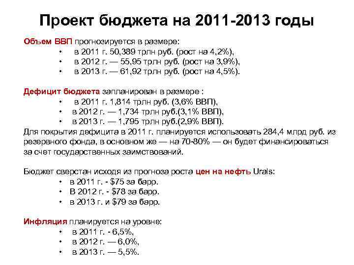 Проект бюджета на 2011 -2013 годы Объем ВВП прогнозируется в размере: • в 2011