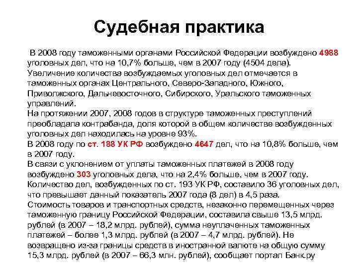 Судебная практика В 2008 году таможенными органами Российской Федерации возбуждено 4988 уголовных дел, что