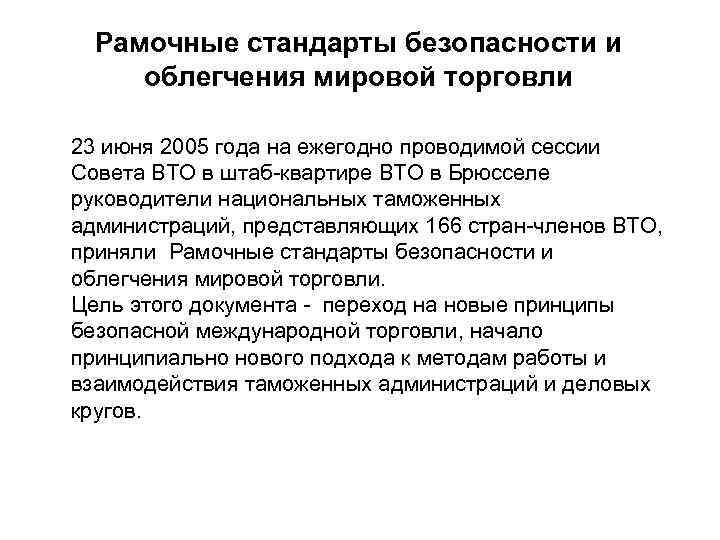 Рамочные стандарты безопасности и облегчения мировой торговли 23 июня 2005 года на ежегодно проводимой