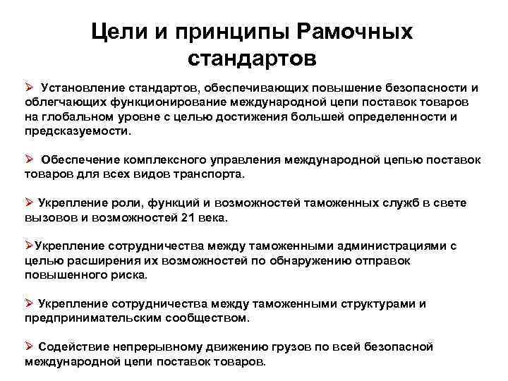 Цели и принципы Рамочных стандартов Ø Установление стандартов, обеспечивающих повышение безопасности и облегчающих функционирование