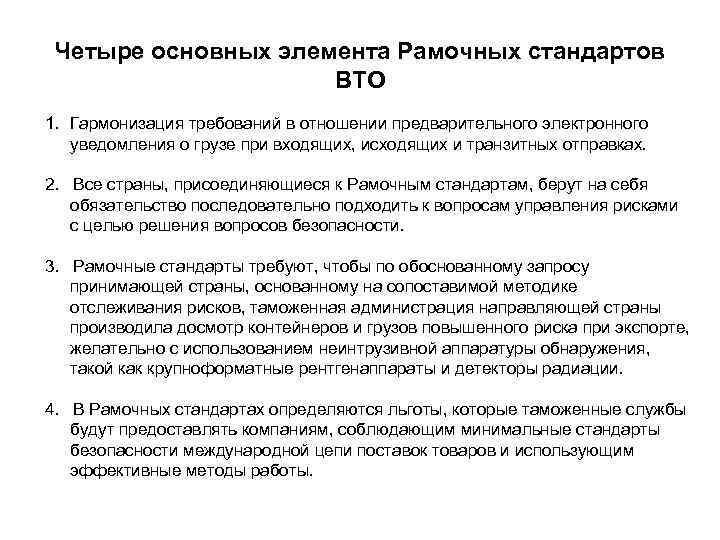 Четыре основных элемента Рамочных стандартов ВТО 1. Гармонизация требований в отношении предварительного электронного уведомления