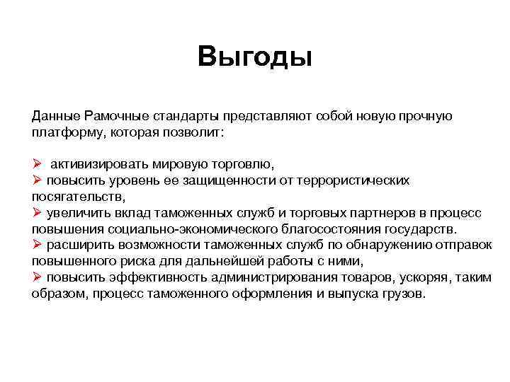 Выгоды Данные Рамочные стандарты представляют собой новую прочную платформу, которая позволит: Ø активизировать мировую