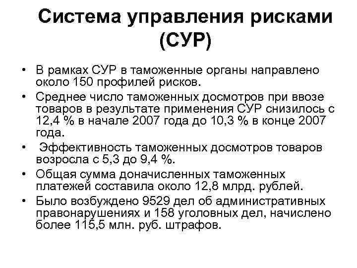 Система управления рисками (СУР) • В рамках СУР в таможенные органы направлено около 150