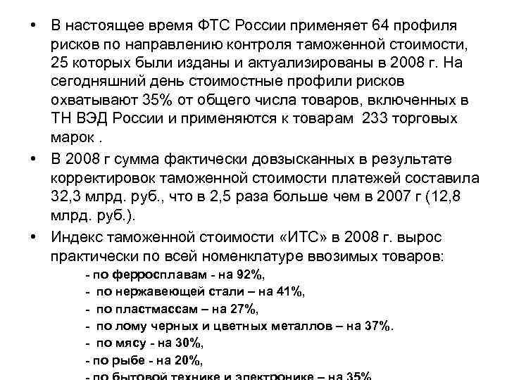  • В настоящее время ФТС России применяет 64 профиля рисков по направлению контроля