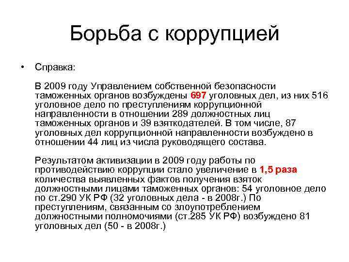 Борьба с коррупцией • Справка: В 2009 году Управлением собственной безопасности таможенных органов возбуждены