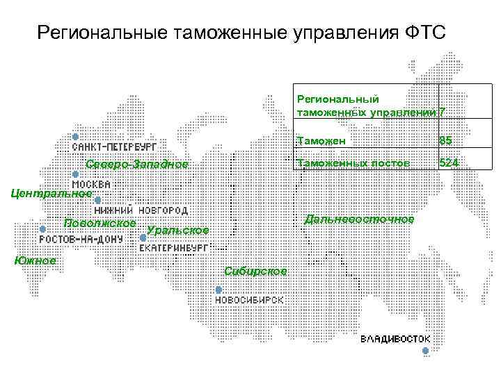 Региональные таможенные управления ФТС Региональный таможенных управлений 7 Таможенных постов Северо-Западное 85 524 Центральное