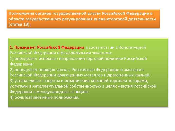 Полномочия органов государственной власти Российской Федерации в области государственного регулирования внешнеторговой деятельности (статья 13).