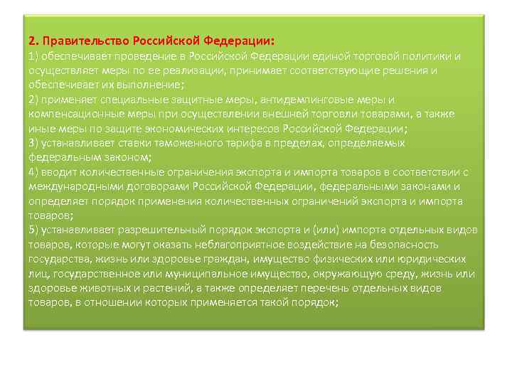 2. Правительство Российской Федерации: 1) обеспечивает проведение в Российской Федерации единой торговой политики и