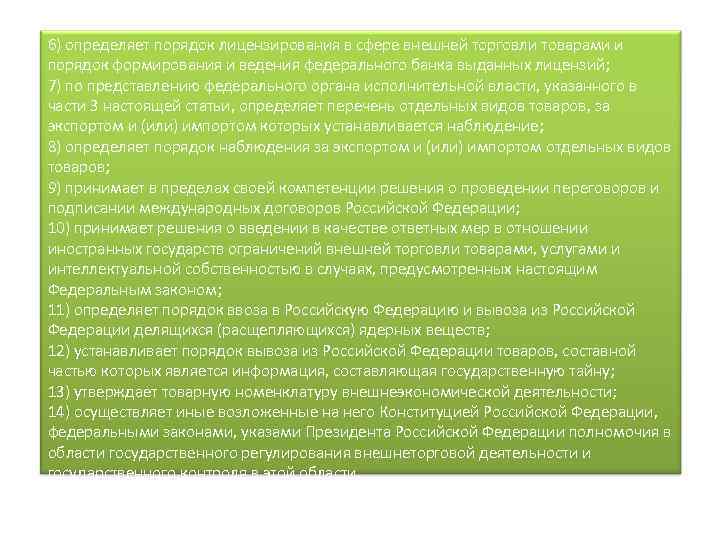 6) определяет порядок лицензирования в сфере внешней торговли товарами и порядок формирования и ведения