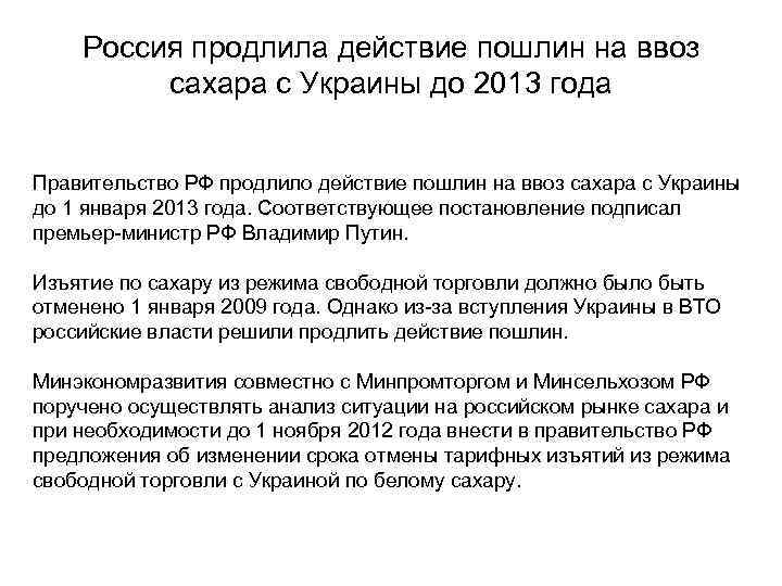 Россия продлила действие пошлин на ввоз сахара с Украины до 2013 года Правительство РФ